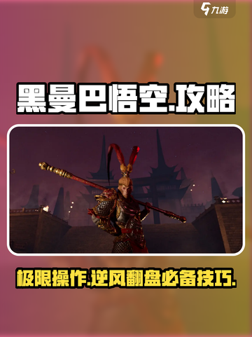黑曼巴悟空攻略介绍截图1