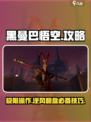 黑曼巴悟空攻略介绍