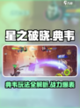 星之破晓🔥典韦玩法大揭秘，轻松上分必备！