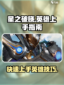 星之破晓英雄上手攻略介绍