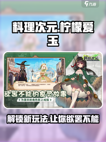 料理次元💥柠檬爱玉玩法揭秘，超强角色这样用！🍋截图1