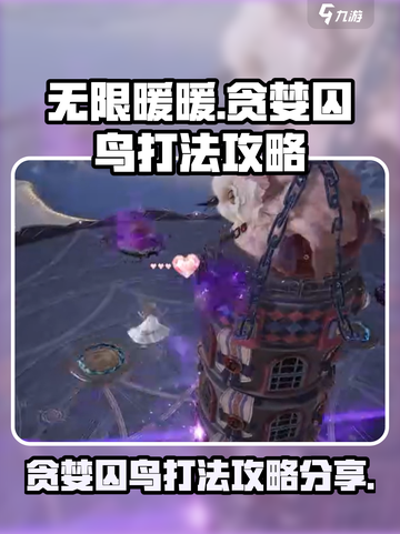 无限暖暖贪婪囚鸟怎么打介绍截图1