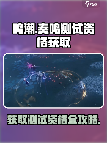 鸣潮测试资格怎么获取介绍截图1