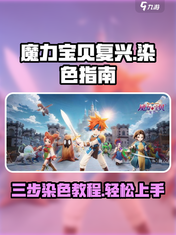 魔力宝贝复兴版💎三步染色超简单！截图1