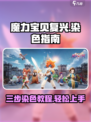 魔力宝贝复兴版💎三步染色超简单！