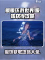 无限暖暖📖服饰免费获取攻略✨