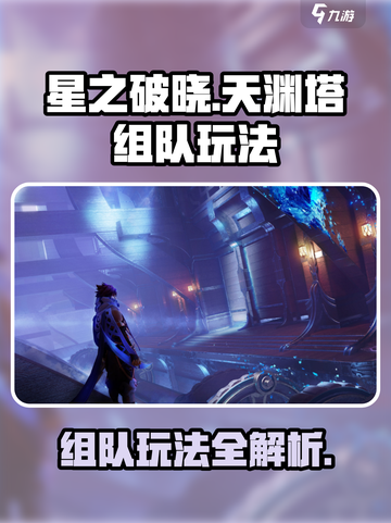 星之破晓天渊塔组队🔥必胜玩法揭秘！截图1