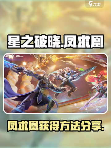 星之破晓凤求凰怎么样介绍截图1