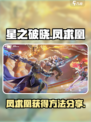 星之破晓凤求凰怎么样介绍