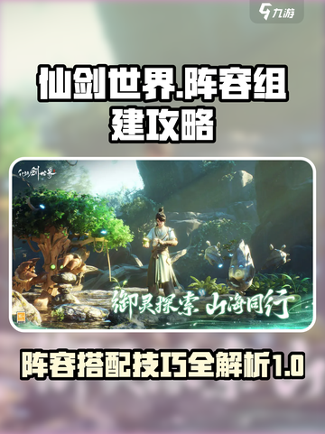 仙剑世界🔥超强阵容组建攻略，轻松制胜✨截图1