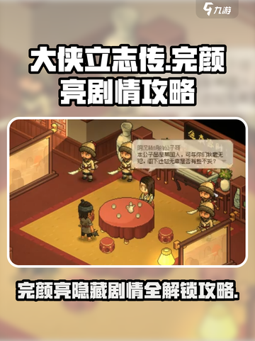 大侠立志传完颜亮剧情怎么过介绍截图1