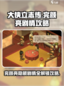 大侠立志传完颜亮剧情怎么过介绍