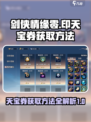 剑侠情缘零印天宝券如何获取介绍