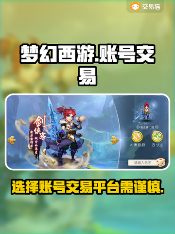 梦幻西游账号交易平台推荐💥专业又安全！截图1
