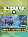 梦幻西游账号交易平台推荐💥专业又安全！
