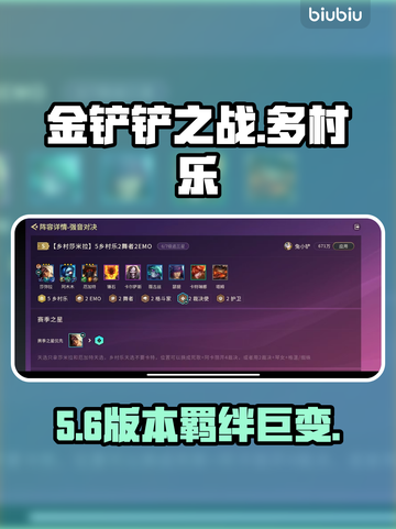 金铲铲多村乐羁绊大改！🔥截图1