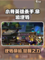 小骨英雄杀手逆转命运是什么介绍