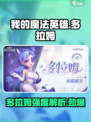 我的魔法英雄伙伴多拉姆强度介绍介绍