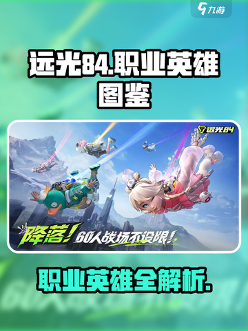 远光84🔥职业英雄全解析游戏玩家必看！截图1
