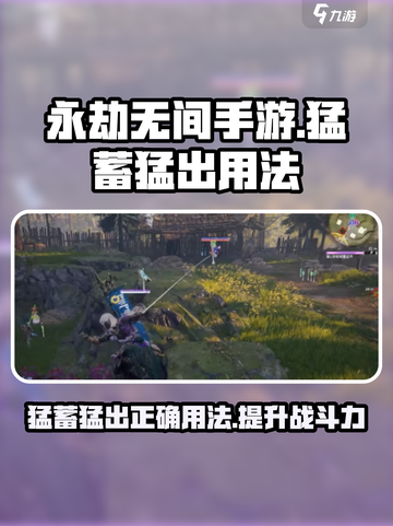 永劫无间手游猛蓄猛出怎么用介绍截图1