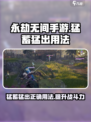 永劫无间手游猛蓄猛出怎么用介绍