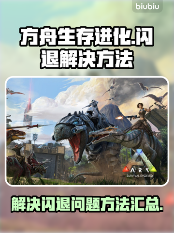 方舟生存进化⚡闪退解决秘籍🔥玩家必看！截图1
