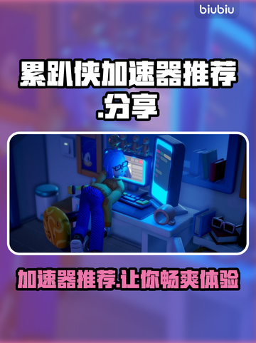 累趴侠加速器哪个靠谱？📌玩家亲测分享⚡截图1