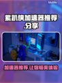 累趴侠加速器哪个靠谱？📌玩家亲测分享⚡