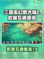 三国志幻想大陆2枭之歌互通吗介绍