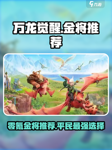 万龙觉醒最值得零氪的金将是哪个介绍截图1