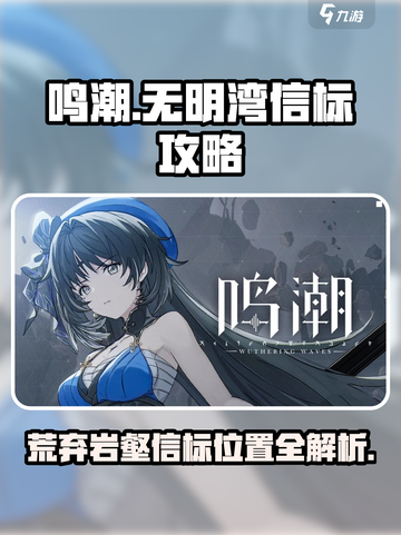 鸣潮游戏🔥荒弃岩壑信标位置全解密！💎截图1
