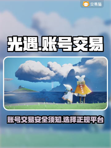 光遇账号交易📖光遇官服交易平台在哪🔥截图1