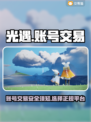 光遇账号交易📖光遇官服交易平台在哪🔥
