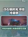 沙石镇时光💥冷凝器位置大揭秘！轻松找回不求人