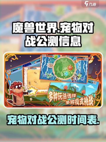 宠物对战公测信息介绍截图1