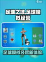 足球之城🔥超好玩！💯游戏评测来了！