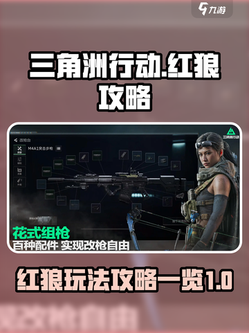 三角洲行动红狼怎么玩介绍截图1