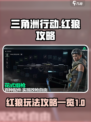 三角洲行动红狼怎么玩介绍