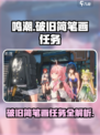 鸣潮⚡破旧简笔画任务怎么做？超简单攻略来了！