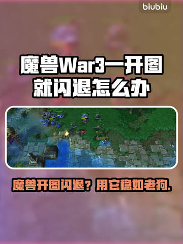 🎮魔兽War3开图闪退？速试这招！截图1