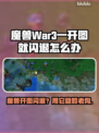 🎮魔兽War3开图闪退？速试这招！