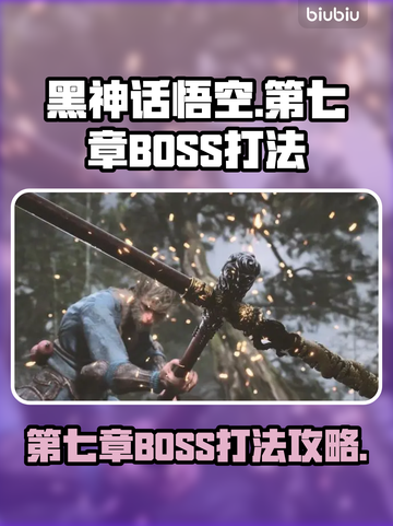 黑神话悟空第七章🔥BOSS打法揭秘🎉截图1