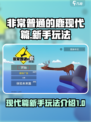 非常普通的鹿现代篇新手玩法介绍介绍