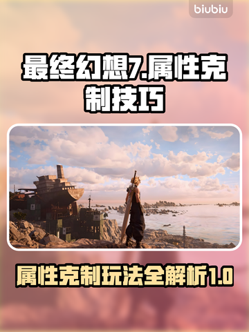 最终幻想7重生🔥属性克制玩法超全指南！截图1