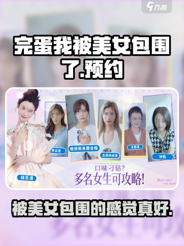 完蛋我被美女包围了💥游戏上线时间及预约地址来啦！截图1