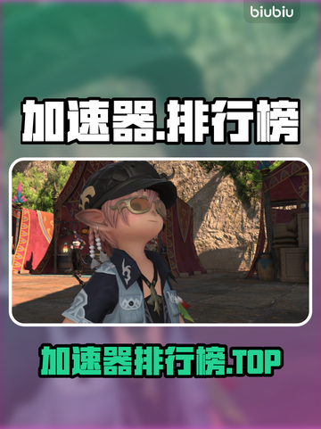 🔥加速器排行榜TOP1公布！🎮✨截图1
