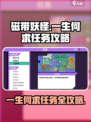 磁带妖怪一生何求🔥任务攻略，手把手教你快速完成！🎮