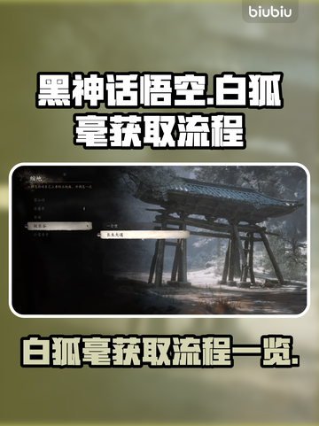 黑神话悟空🔥白狐毫获取全流程曝光！💡截图1