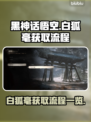 黑神话悟空🔥白狐毫获取全流程曝光！💡