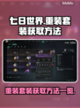 《七日世界》🔥重装套装获取秘籍💎
